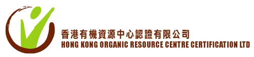 香港有機資源中心認證有限公司